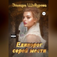 Эльмира Шабурова. Единорог серой масти