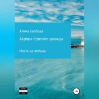 . Аврора стреляет дважды