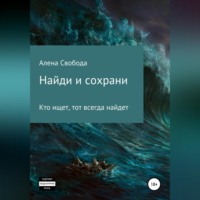 . Найди и сохрани
