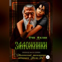 . Заложники