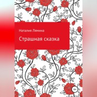 . Страшная сказка