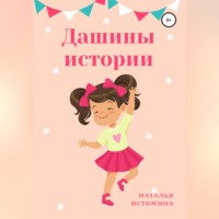 . Дашины истории