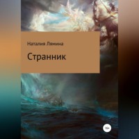 . Странник