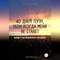 . 40 дней пути, или Когда меня не станет