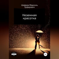 . Неземная красотка