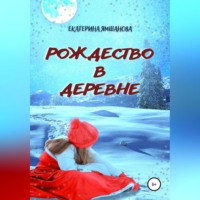 . Рождество в деревне