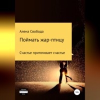 . Поймать жар-птицу