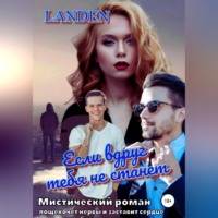 . Если вдруг тебя не станет