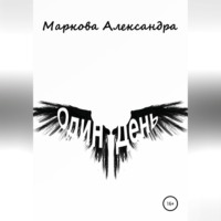 . Один день