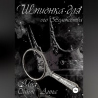 . Шпионка для Его Величества