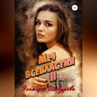 . Меч всевластия 2