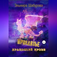 . Проклятье драконьей крови