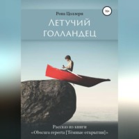 Рона Цоллерн. Летучий голландец