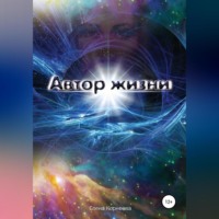 . Автор жизни