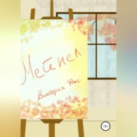 . Мейпел