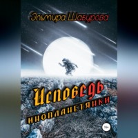 Эльмира Шабурова. Исповедь инопланетянки