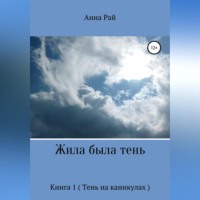 . Жила была Тень
