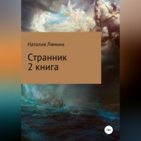 Наталия Леонидовна Лямина. Странник. Книга 2