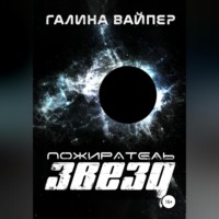 . Пожиратель звезд