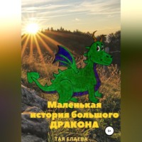 . Маленькая история большого дракона