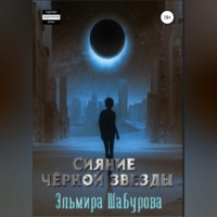 . Сияние чёрной звезды