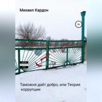 . Таможня даёт добро, или Теория коррупции