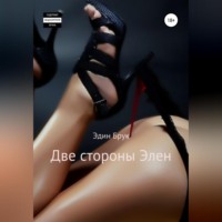 . Две стороны Элен