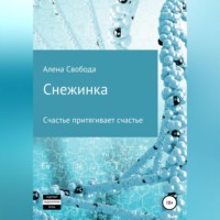 . Снежинка