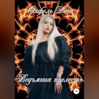 . Ведьмина прелесть