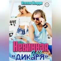 . Невинная для дикаря