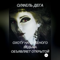 . Охоту на суженого ведьма объявляет открытой
