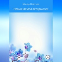 . Невинная для бескрылого
