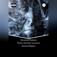 . Новое явление владыки
