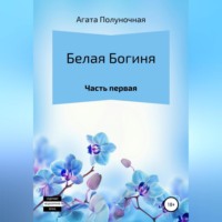 . Белая богиня. Часть первая