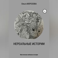 Ольга Юрьевна Морозова. Нереальные истории