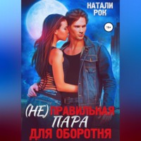 . (Не)Правильная пара для оборотня
