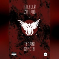 . Теория Хааста
