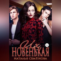 . Их новенькая. Том 1