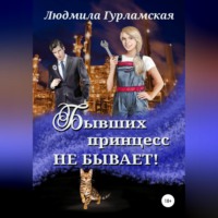 . Бывших принцесс не бывает