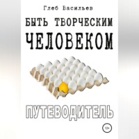 Глеб Андреевич Васильев. Быть творческим человеком. Путеводитель