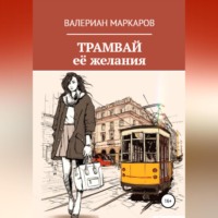 . Трамвай её желания