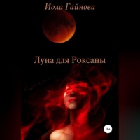 . Луна для Роксаны