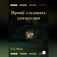 . Прошу следовать указателям