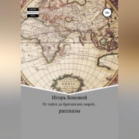 . От тайги до британских морей…