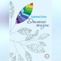 . Дыхание жизни