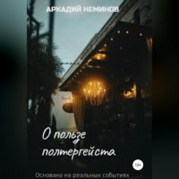 . О пользе полтергейста