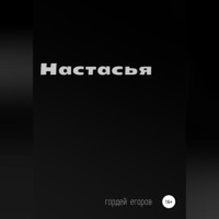 . Настасья