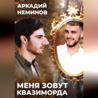 . Меня зовут Квазиморда