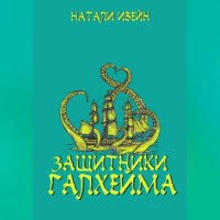 . Защитники Галхейма