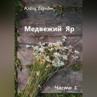 . Медвежий Яр. Часть 1